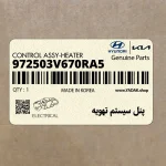 پنل سيستم تهويه (972503V670RA5) هیوندای