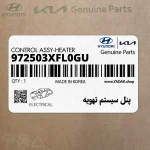 پنل سيستم تهويه (972503XFL0GU) هیوندای