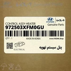 پنل سيستم تهويه (972503XFM0GU) هیوندای