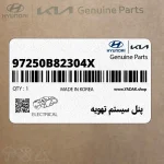 پنل سيستم تهويه (97250B82304X) هیوندای