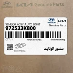 سنسور اتولايت (972533K800) هیوندای