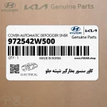 كاور سنسور بخارگير شيشه جلو (972542W500) هیوندای