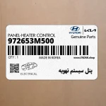 پنل سيستم تهويه (972653M500) هیوندای