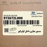 سنسور بخاري داخل اواپراتور (972672L000) هیوندای