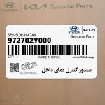 سنسور كنترل دماي داخل (972702Y000) هیوندای