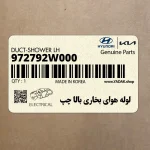 لوله هواي بخاري بالا چپ (972792W000) هیوندای