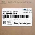 سنسور كيفيت هواي محيط (972803L000) هیوندای