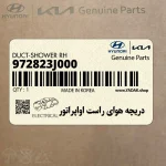 دريچه هواي راست اواپراتور (972823J000) هیوندای