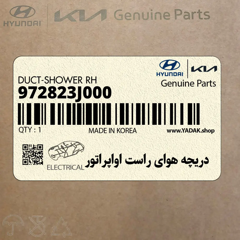 دريچه هواي راست اواپراتور (972823J000) هیوندای