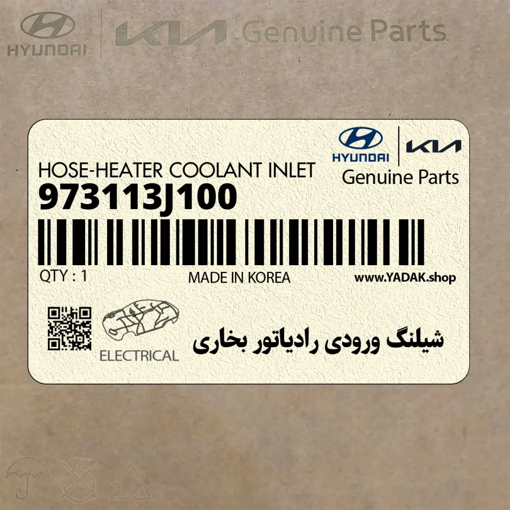 شيلنگ ورودي رادياتور بخاري (973113J100) هیوندای