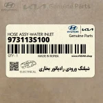 شيلنگ ورودي رادياتور بخاري (973113S100) هیوندای
