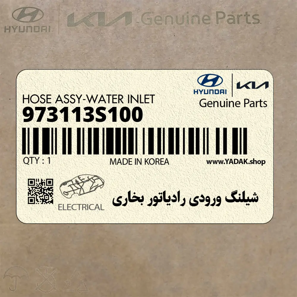 شيلنگ ورودي رادياتور بخاري (973113S100) هیوندای