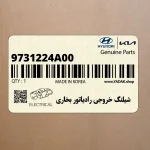 شيلنگ خروجي رادياتور بخاري (9731224A00) هیوندای