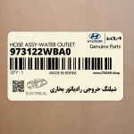 شيلنگ خروجي رادياتور بخاري (973122WBA0) هیوندای