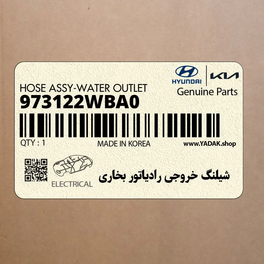 شيلنگ خروجي رادياتور بخاري (973122WBA0) هیوندای