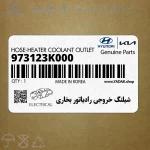 شيلنگ خروجي رادياتور بخاري (973123K000) هیوندای