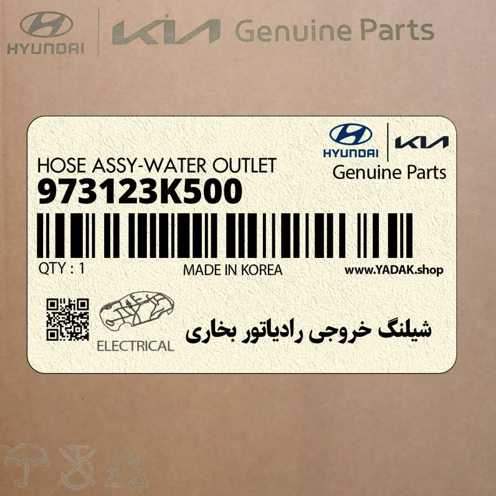 شيلنگ خروجي رادياتور بخاري (973123K500) هیوندای