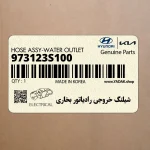 شيلنگ خروجي رادياتور بخاري (973123S100) هیوندای