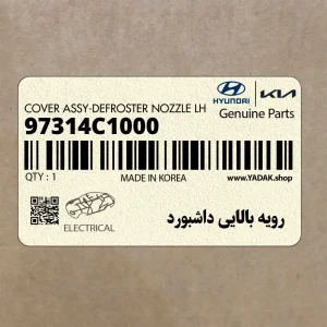 رويه بالايي داشبورد (97314C1000) هیوندای