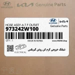 شيلنگ خروجي گرم كن روغن گيربكس (973242W100) هیوندای