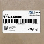 رابط شيلنگ (973243A000) هیوندای