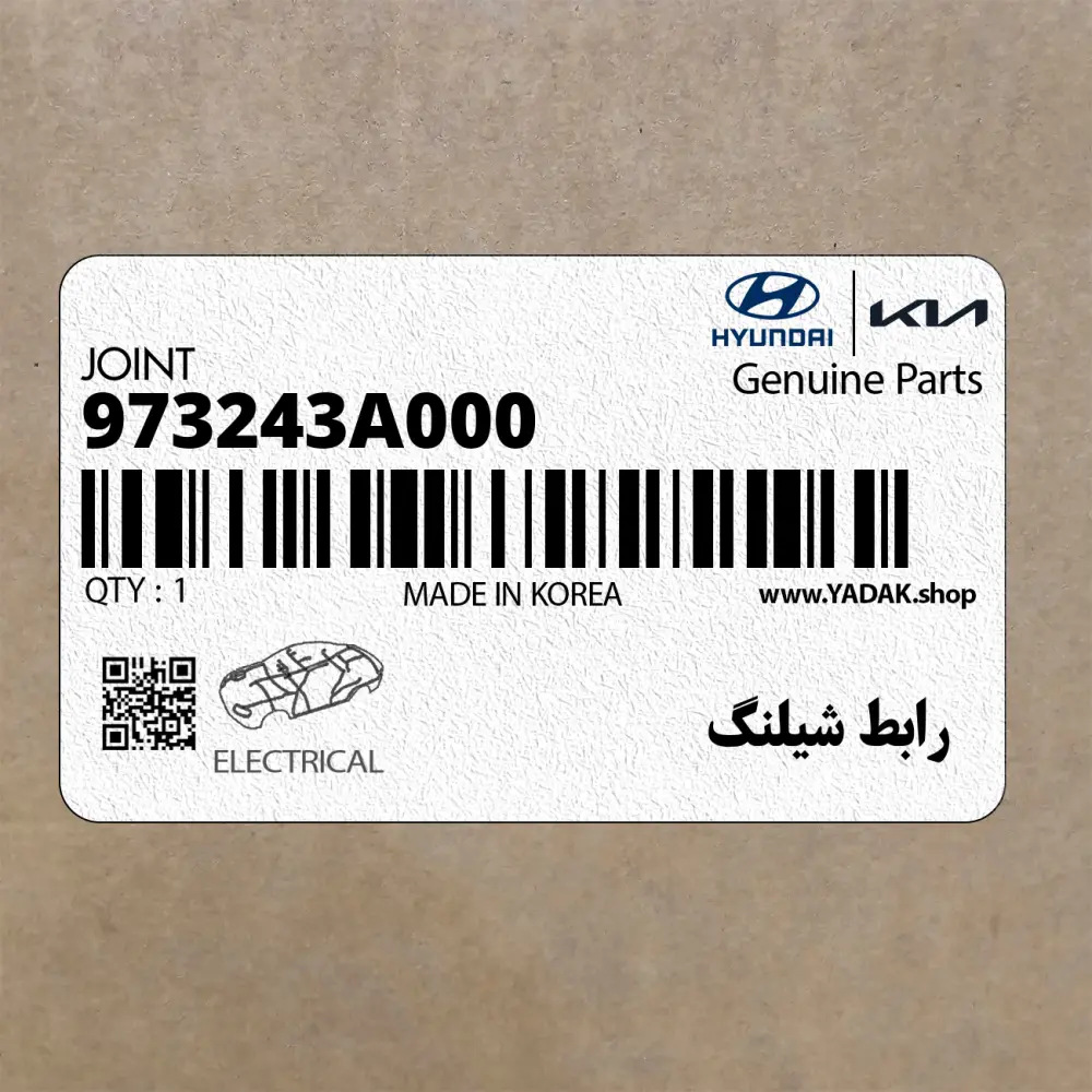 رابط شيلنگ (973243A000) هیوندای