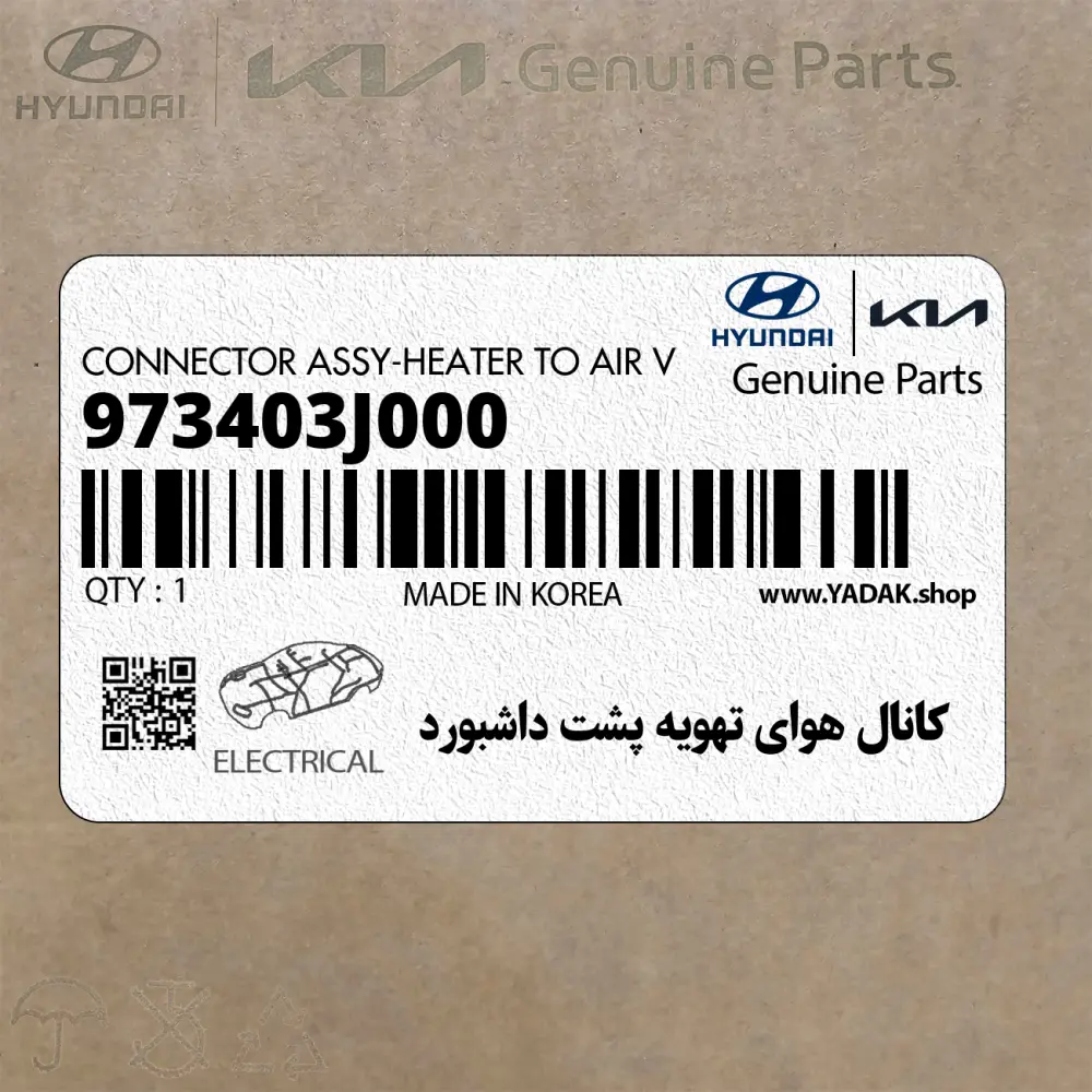 كانال هواي تهويه پشت داشبورد (973403J000) هیوندای