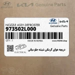 دريچه هواي گرمكن شيشه جلو مياني (973502L000) هیوندای