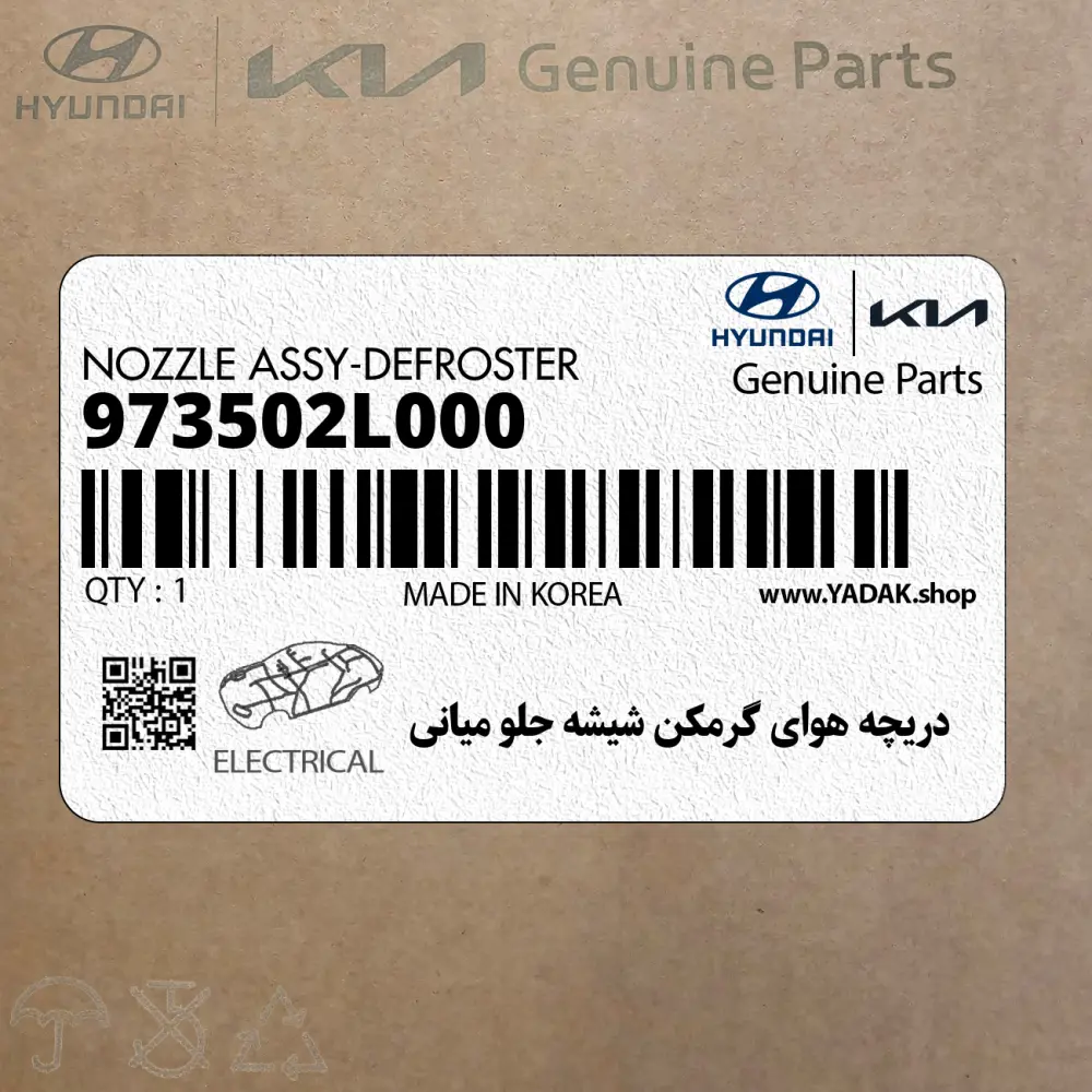 دريچه هواي گرمكن شيشه جلو مياني (973502L000) هیوندای