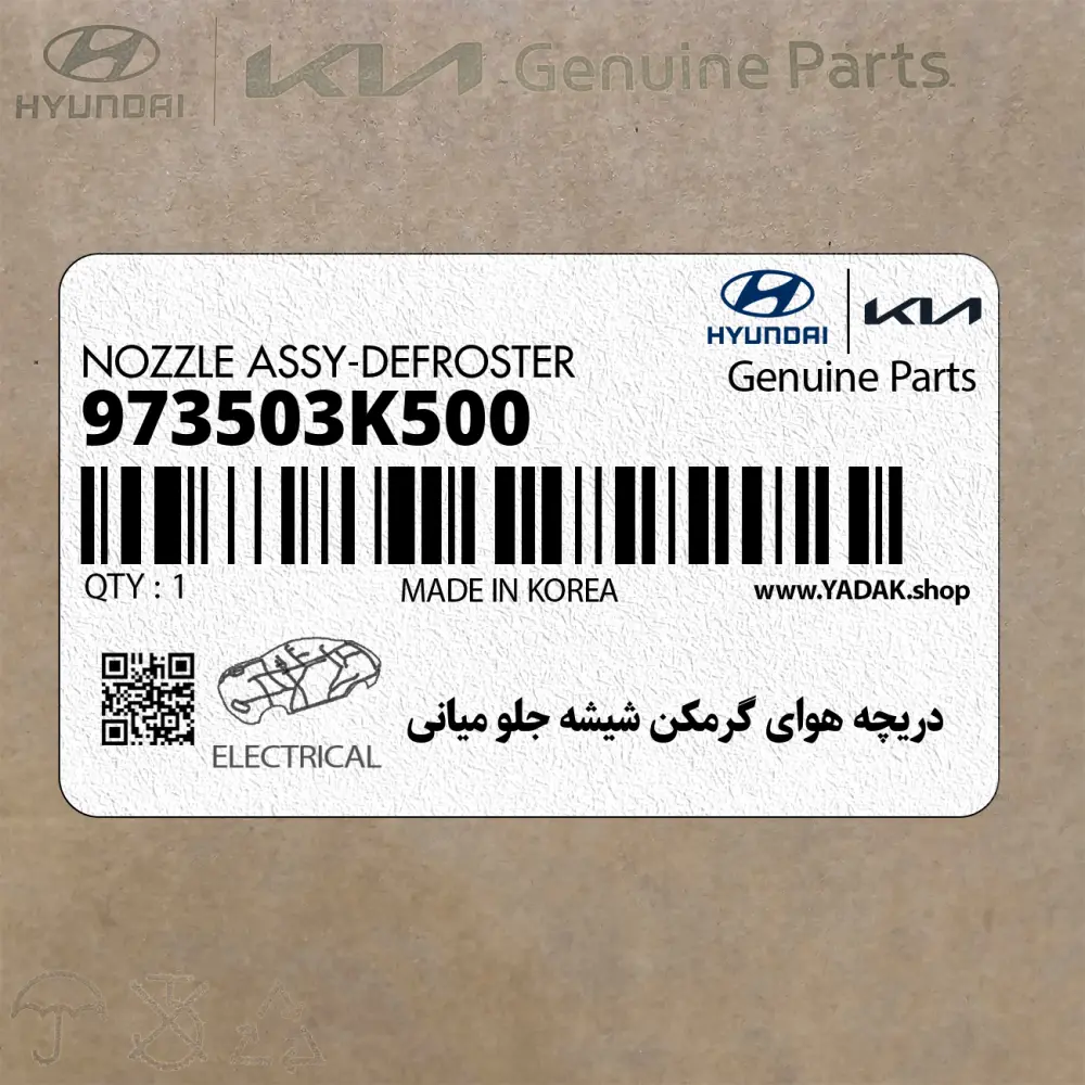 دريچه هواي گرمكن شيشه جلو مياني (973503K500) هیوندای