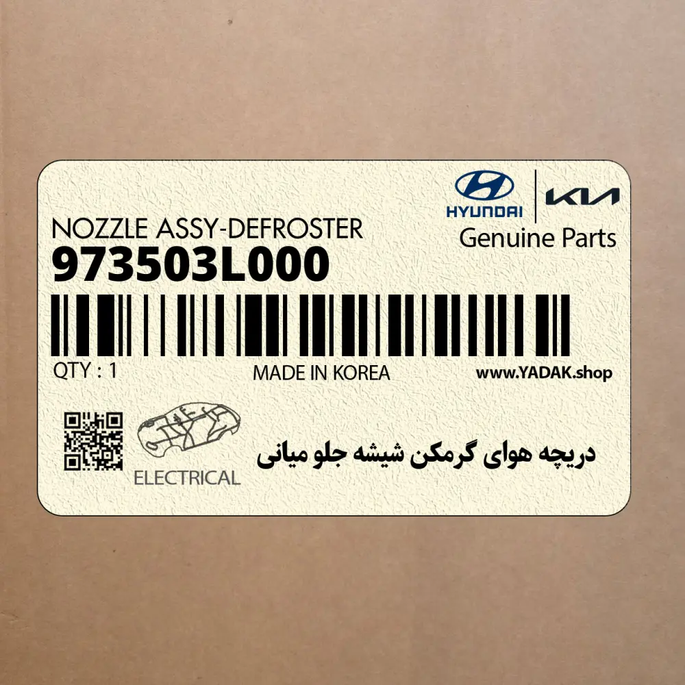 دريچه هواي گرمكن شيشه جلو مياني (973503L000) هیوندای