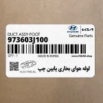 لوله هواي بخاري پايين چپ (973603J100) هیوندای