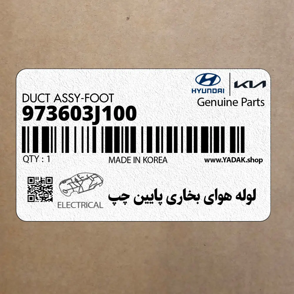 لوله هواي بخاري پايين چپ (973603J100) هیوندای