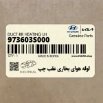 لوله هواي بخاري عقب چپ (973603S000) هیوندای