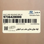 لوله هواي بخاري عقب چپ انتهايي (973642B000) هیوندای