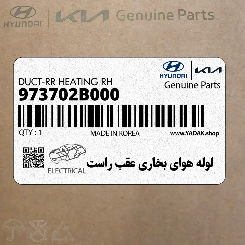 لوله هواي بخاري عقب راست (973702B000) هیوندای