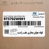 لوله هواي بخاري عقب راست (973702W001) هیوندای
