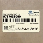 لوله هواي بخاري عقب راست (973703S000) هیوندای