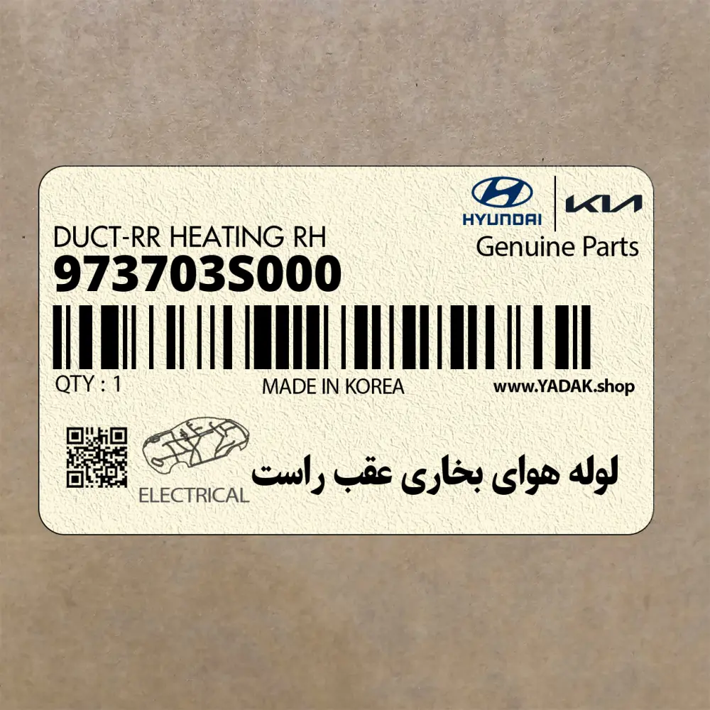 لوله هواي بخاري عقب راست (973703S000) هیوندای