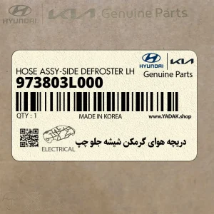 دريچه هواي گرمكن شيشه جلو چپ (973803L000) هیوندای