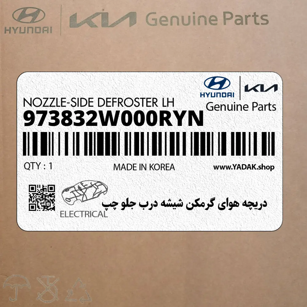 دريچه هواي گرمكن شيشه درب جلو چپ (973832W000RYN) هیوندای