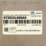 دريچه هواي گرمكن شيشه درب جلو چپ بژ (973833L000A9) هیوندای