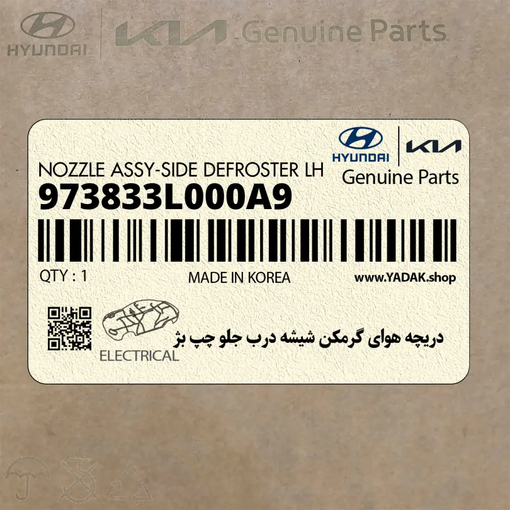 دريچه هواي گرمكن شيشه درب جلو چپ بژ (973833L000A9) هیوندای