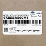 دريچه هواي گرمكن شيشه درب جلو چپ (973833M000M5) هیوندای