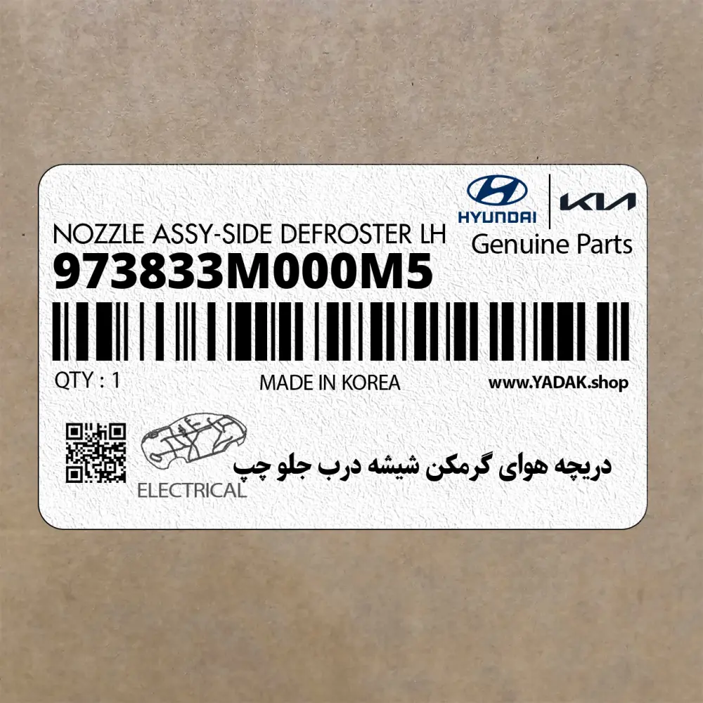 دريچه هواي گرمكن شيشه درب جلو چپ (973833M000M5) هیوندای