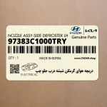 دريچه هواي گرمكن شيشه درب جلو چپ (97383C1000TRY) هیوندای