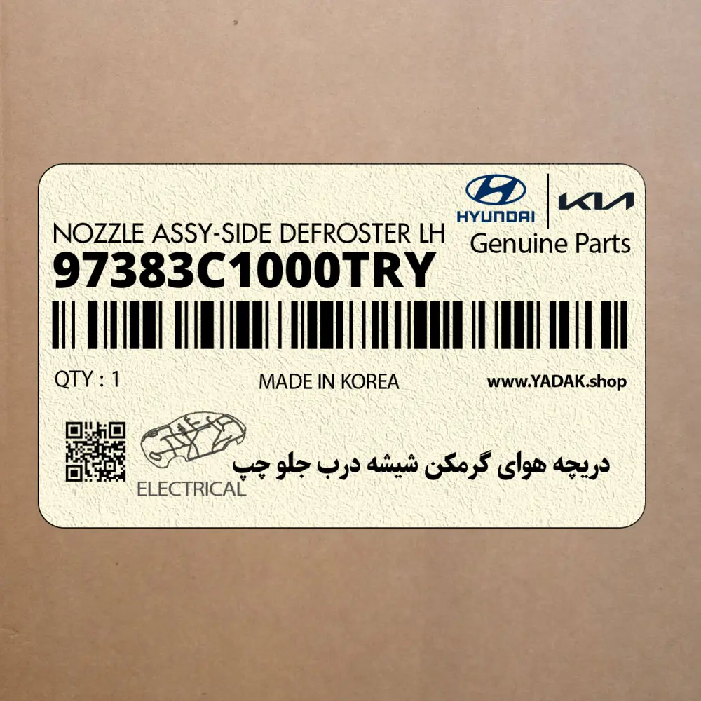 دريچه هواي گرمكن شيشه درب جلو چپ (97383C1000TRY) هیوندای
