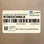 دريچه هواي گرمكن شيشه درب جلو راست مشكي (973932C000LK) هیوندای