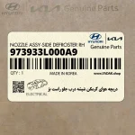 دريچه هواي گرمكن شيشه درب جلو راست بژ (973933L000A9) هیوندای