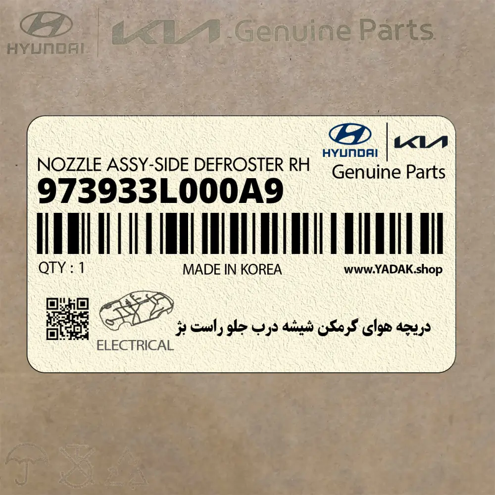 دريچه هواي گرمكن شيشه درب جلو راست بژ (973933L000A9) هیوندای